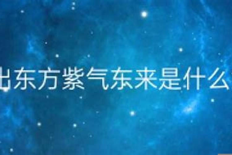 日出东方紫气东来是什么意思