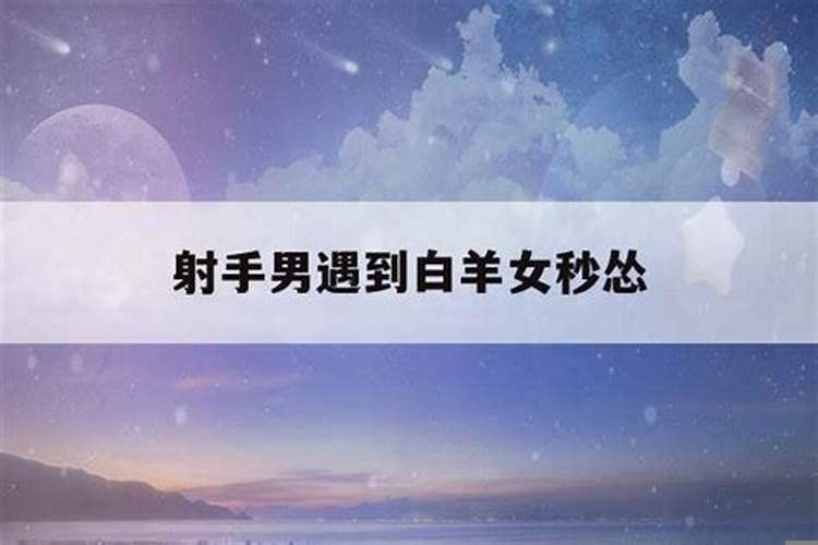 白羊男应该和射手女会怎么样呢