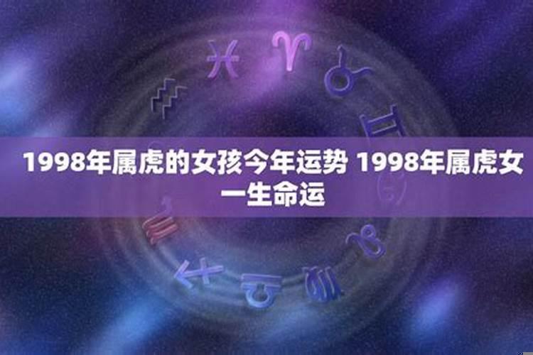 1998年属虎的女人的命运