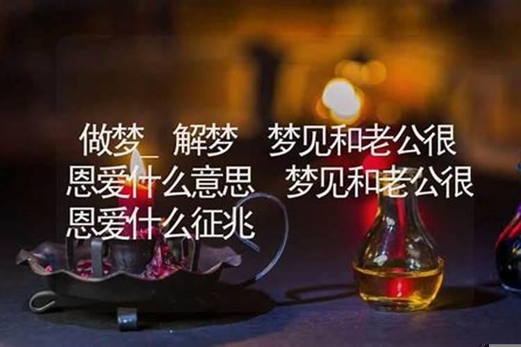 梦见和老公很恩爱,老公对我非常好