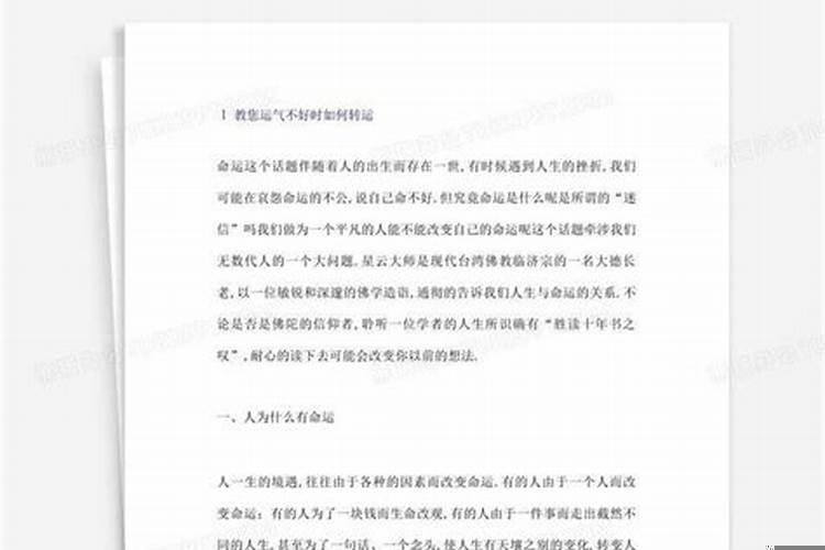 教您运气不好时如何转运