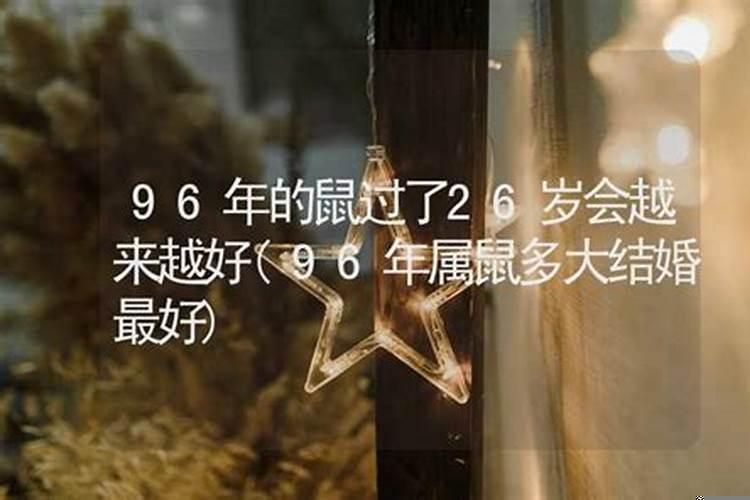 属鼠的女生多大结婚最好