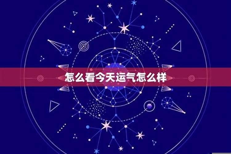 怎样知道自己当天的运势