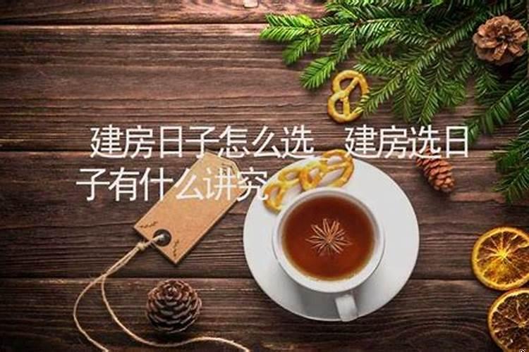 建房如何选择吉日吉时