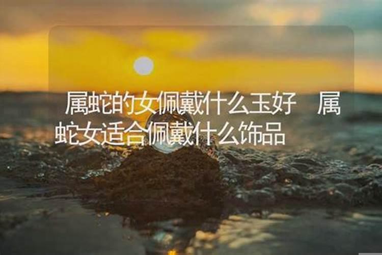 2022年属蛇女佩戴什么好