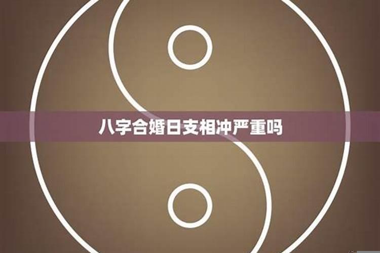 八字相冲能结婚吗