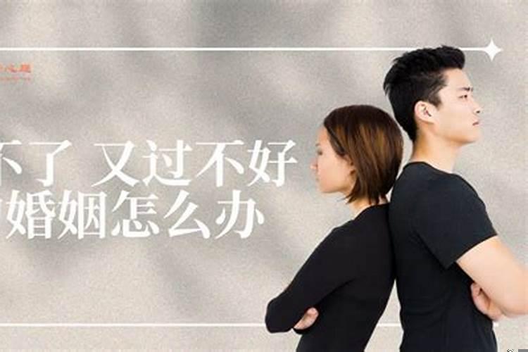 过不好又离不了的婚姻该怎么办
