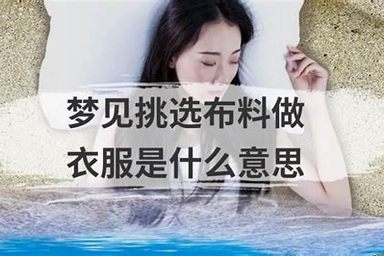 梦见很多布料是什么预兆