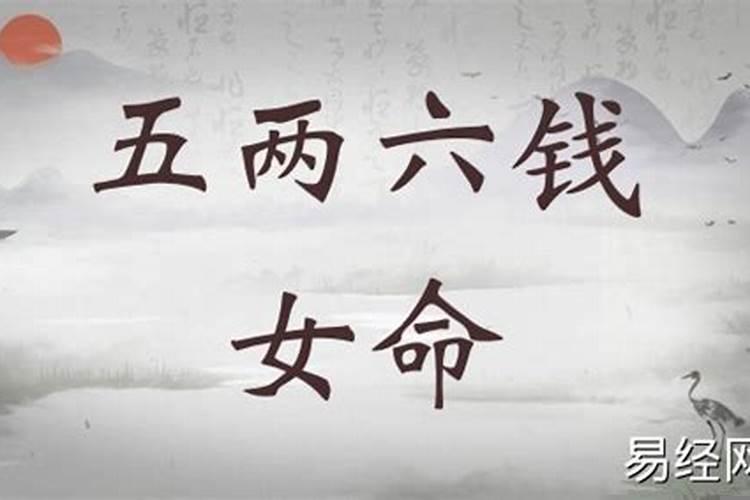 五两六钱女命一生婚姻顺利吗