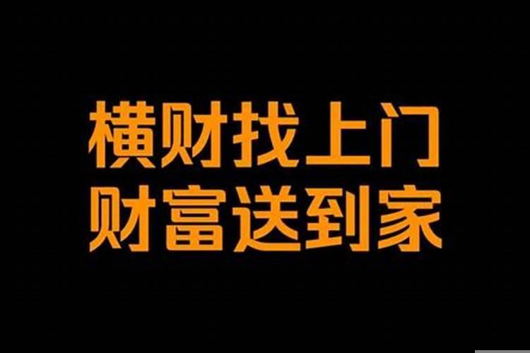 一心想发横财