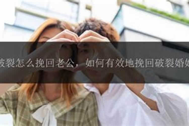 婚姻挽回技巧和策略