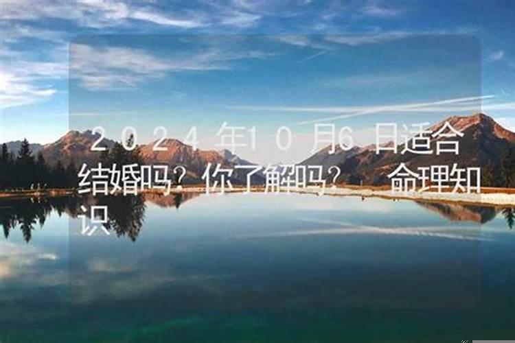 2025年10月6日适合结婚吗