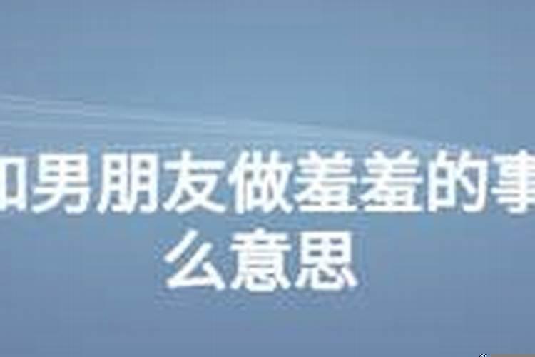 梦见和喜欢的人羞羞