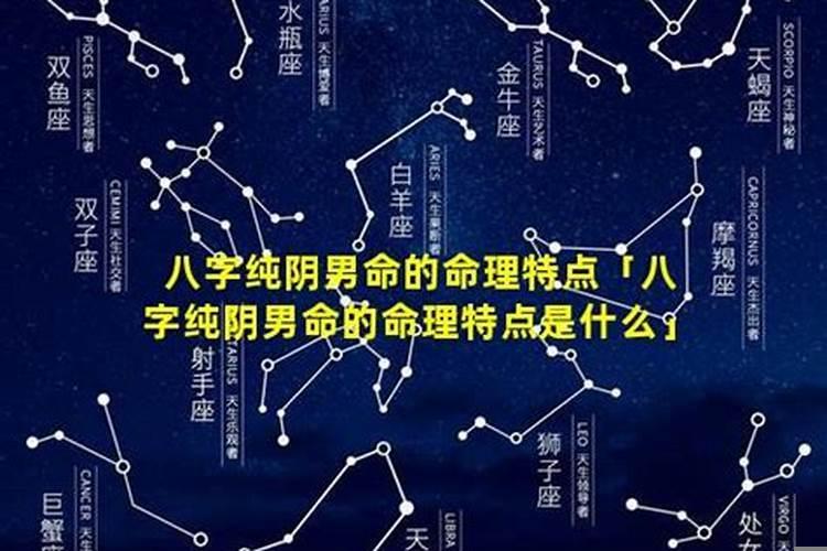 八字纯阴的男人厉害