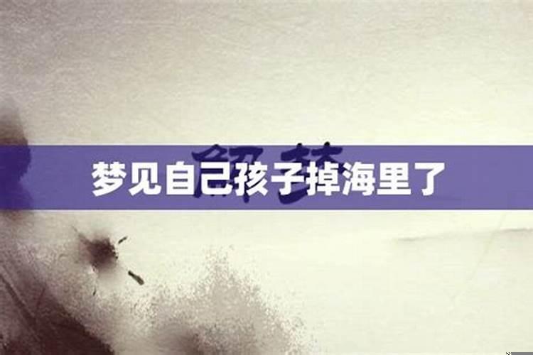 女生梦见自己掉海里去了