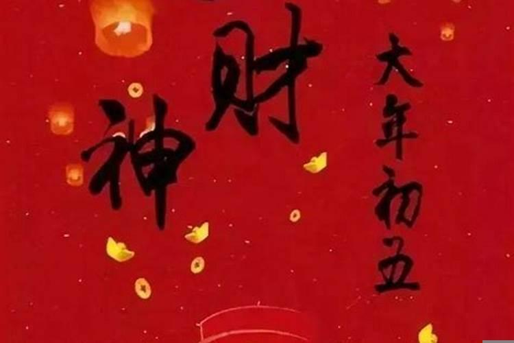 正月初几接财神?