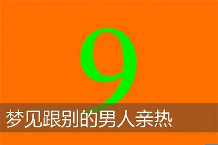 梦到和其他男的亲热