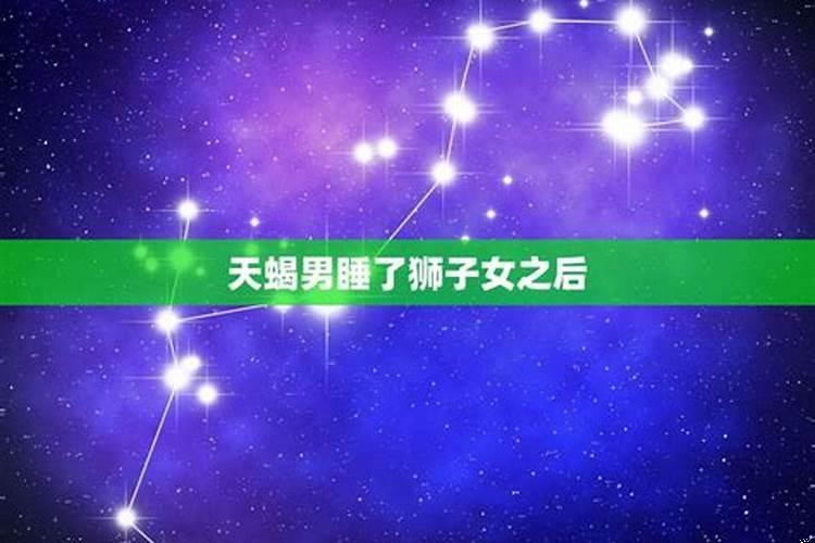 喜欢被狮子女虐的星座男