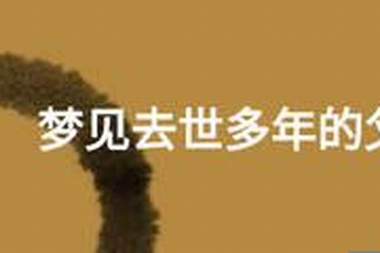 总是梦到已过世的父亲