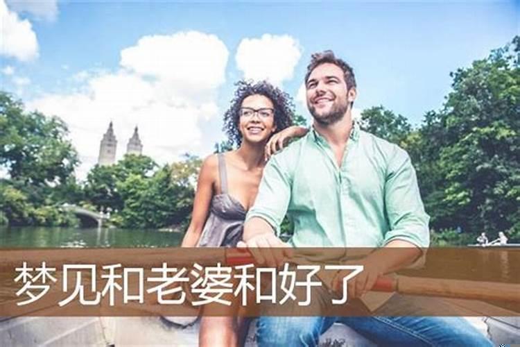 梦见情人和他老婆和好了