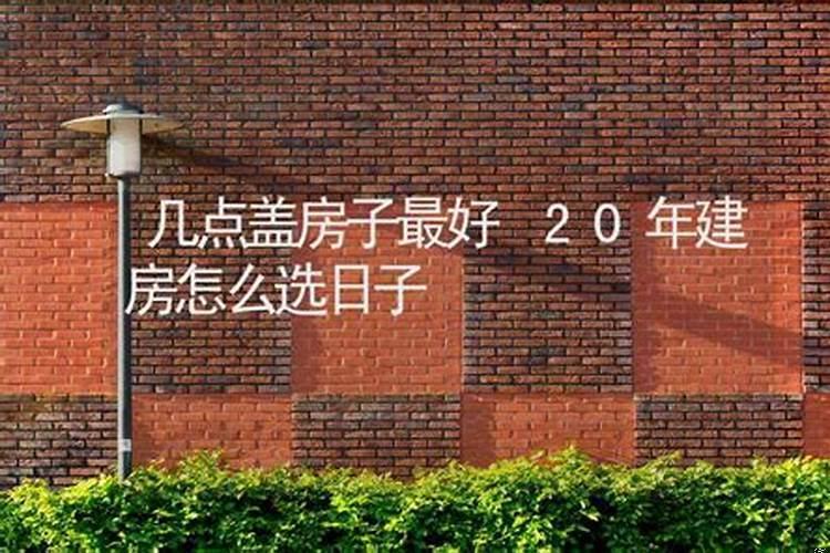 建房如何选择吉日吉时