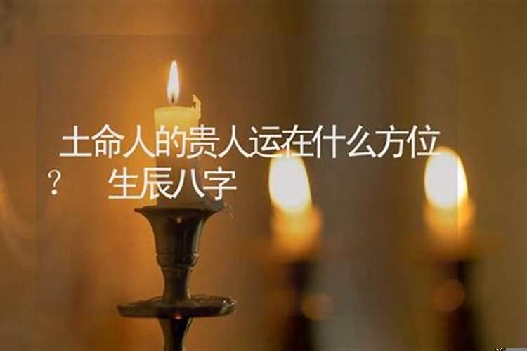 土命人的财运在什么方位
