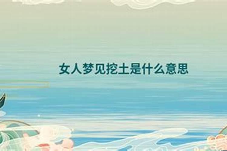 做梦梦见挖土是什么意思
