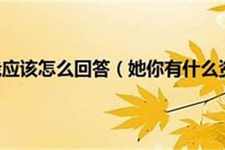 当别人说运气差时怎么回复