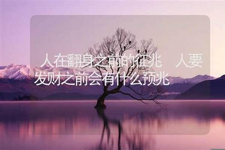 人要发财之前会有什么预兆