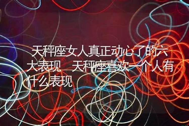 天秤座女生动心的表现