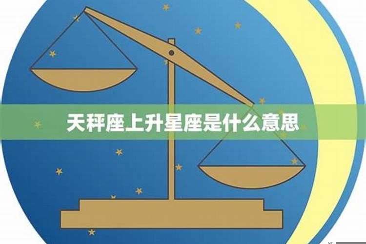 10月4日天秤座上升星座是什么