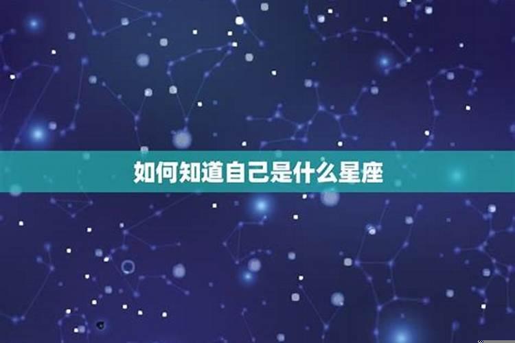 女生问我是什么星座