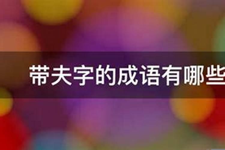 夫字的解释新华字典