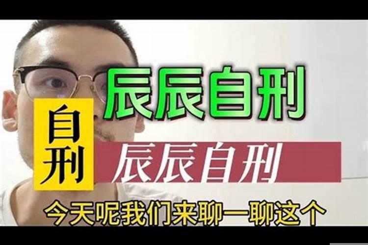 辰辰自刑化解方法