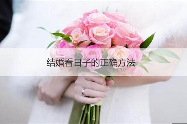 结婚怎样选择吉日