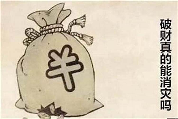 官灾破财什么意思