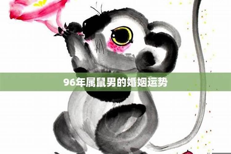 96年属鼠男命一生姻缘