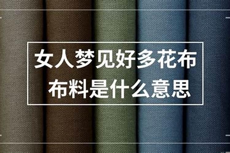 梦见很多布料是什么预兆