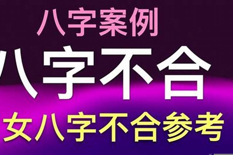 因为八字不合要分手能复合吗