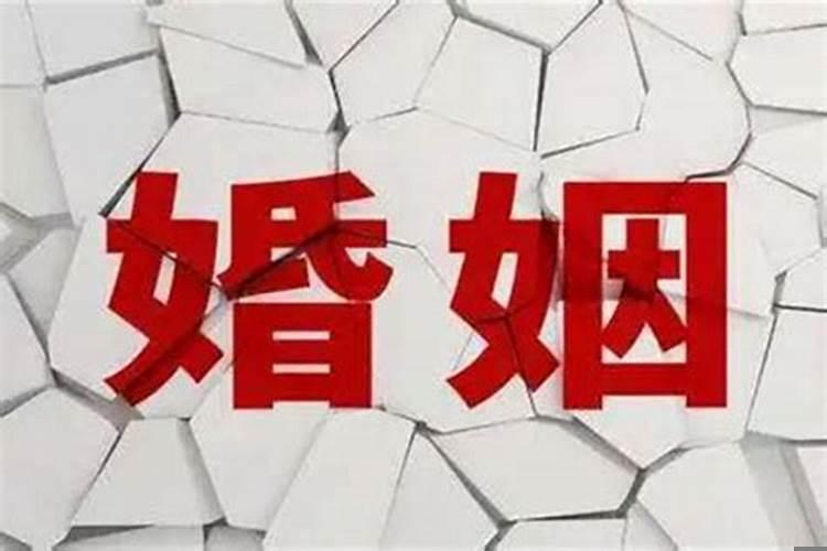 婚姻不顺化解方法