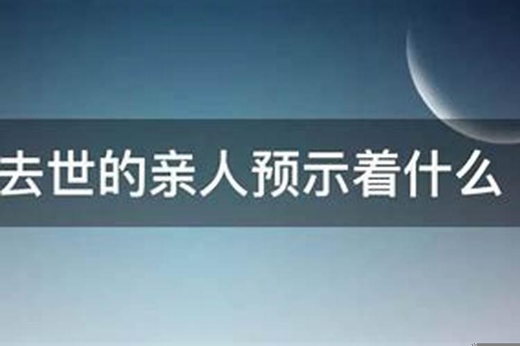 梦到亲人预示什么