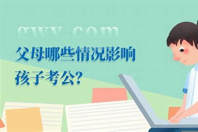 父母的哪些行为影响子女高考