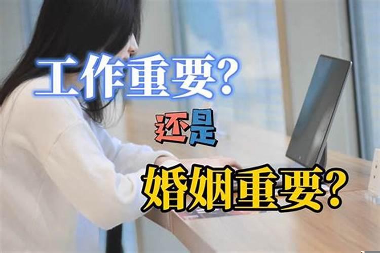 工作与婚姻对女人来说哪个更重要