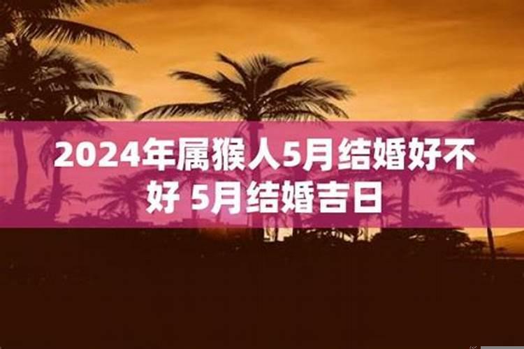 2025年属猴5月结婚吉日