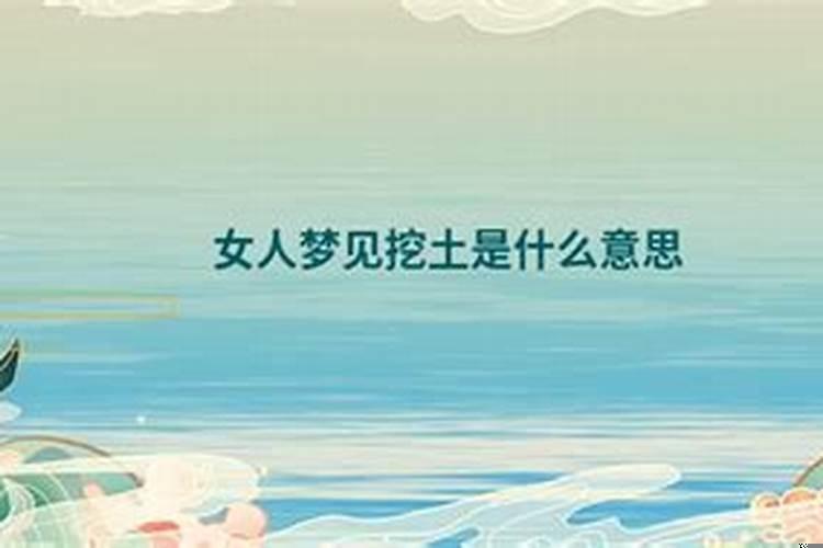 做梦梦见挖土是什么意思
