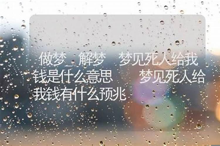 梦见给死去舅舅钱