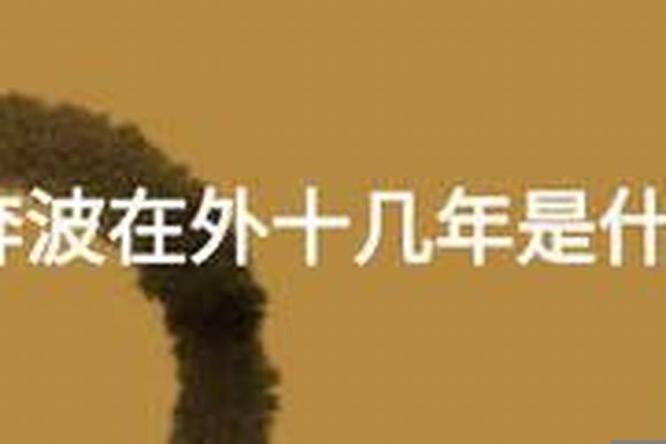 奔波在外是指什么生肖