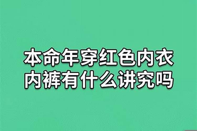 穿红色会给自己带来好运吗