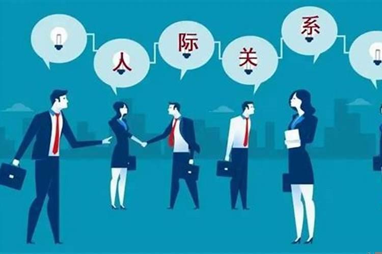 改善人际关系的风水摆放