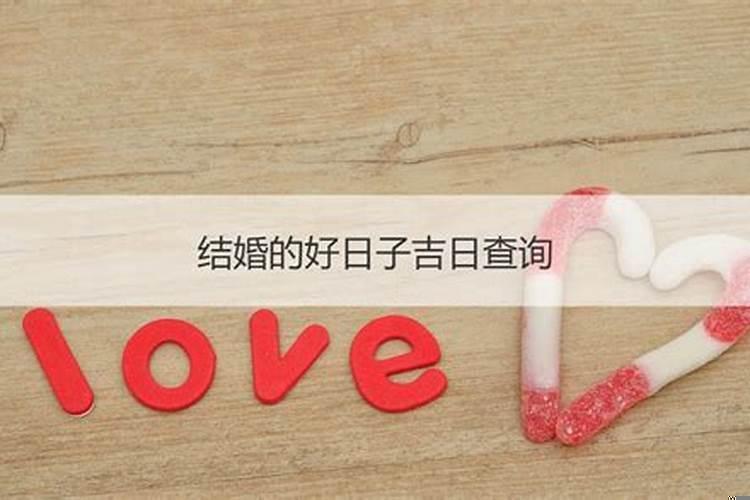 结婚一定要选好日子吗